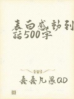 表白感动到哭的话500字