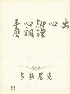 手心脚心出汗怎么调理