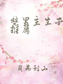 双男主生子虐文推荐