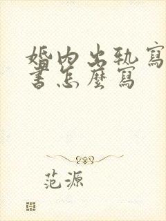 婚内出轨写保证书怎么写