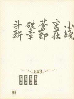 斗破苍穹小说最新章节在线