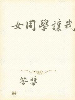 女同学让我操了