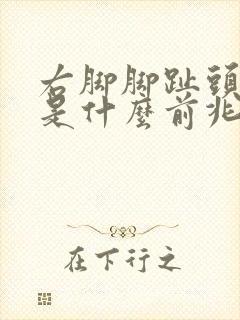 右脚脚趾头麻木是什么前兆