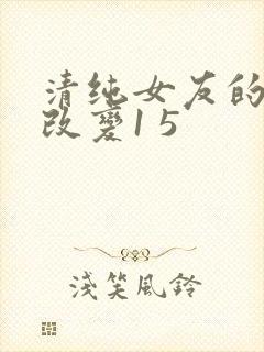 清纯女友的调教改变1 5