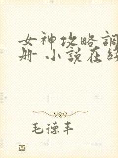 女神攻略调教手册 小说在线阅读