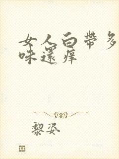 女人白带多有异味还痒