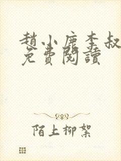 赵小鹿李叔结局免费阅读