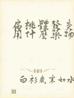 扁桃体发炎应该用什么药物消炎好