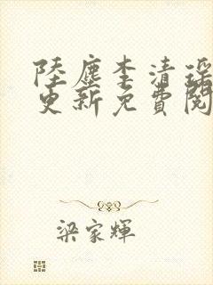 陆尘李清瑶最快更新免费阅读