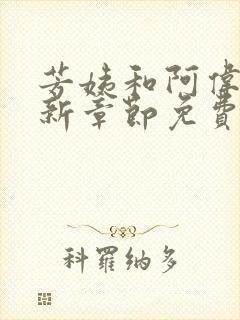 芳姨和阿伟的最新章节免费阅读