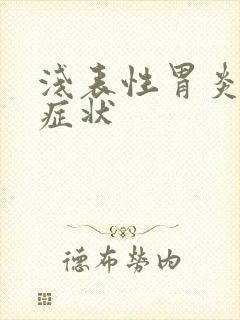 浅表性胃炎有啥症状