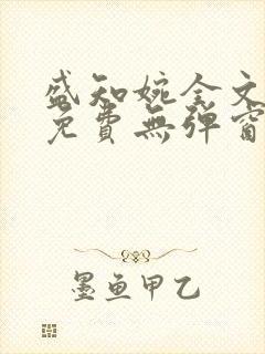 盛知婉全文阅读免费无弹窗