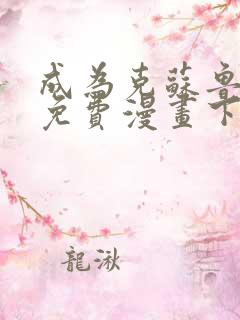 成为克苏鲁神主免费漫画下拉式