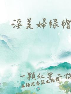 淫美妇绿帽小说