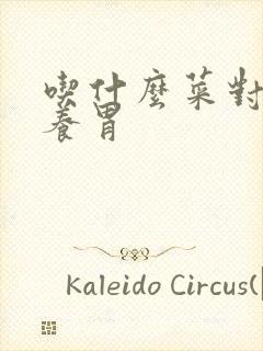 吃什么菜对胃好养胃