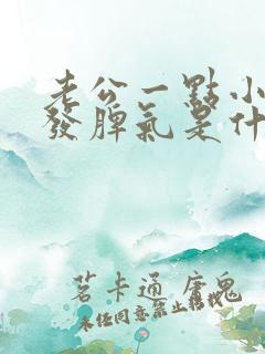 老公一点小事就发脾气是什么心理