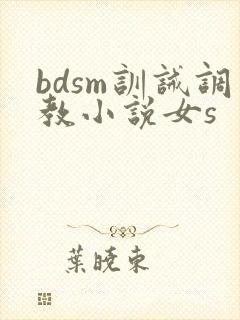 bdsm训诫调教小说女s