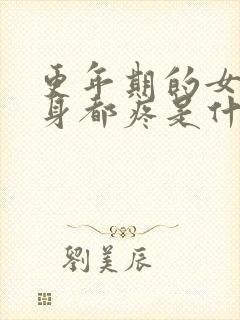 更年期的女人全身都疼是什么原因