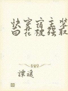 快穿宿主装成小白花被强取豪夺