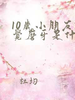 10岁小朋友睡觉磨牙是什么原因