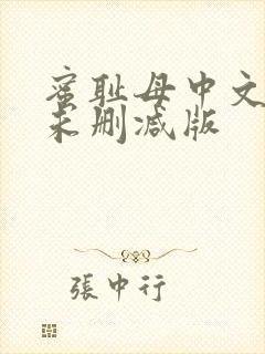 蜜耻母中文字幕未删减版