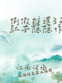 例假推迟3天小肚子隐隐作痛