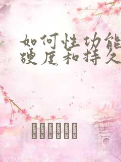 如何性功能提高硬度和持久度