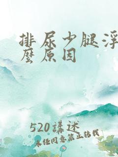 排尿少腿浮肿什么原因