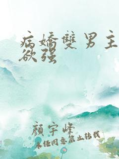 病娇双男主占有欲强