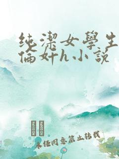 纯洁女学生被强伦奸h小说
