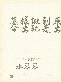 怎样做到原谅老公出轨走出心里阴影