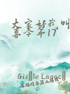 大家好我叫林小喜今年17