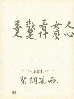 喜欢看女人的男人是什么心理