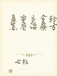 鼻窦炎会干咳吗怎么治疗方法