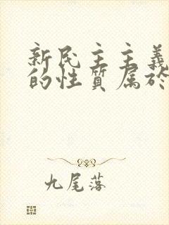 新民主主义革命的性质属于什么