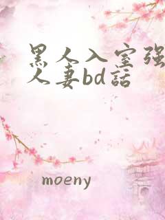 黑人入室强丰满人妻bd话