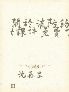 关于消防的ppt课件免费下载