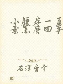 小腹疼一直有尿意怎么回事