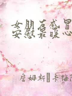 女朋友感冒怎么安慰最暖心的话语