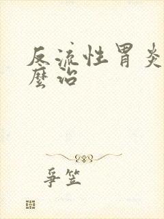 反流性胃炎该怎么治