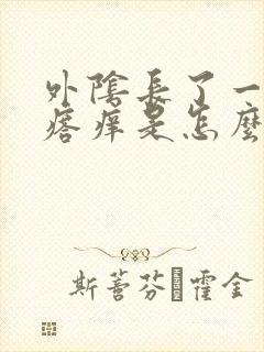 外阴长了一个疙瘩痒是怎么回事