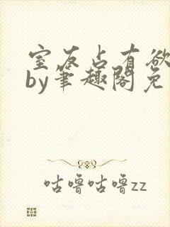 室友占有欲太强by笔趣阁免费阅读最新