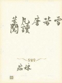 叶凡唐若雪更新阅读