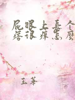 屁眼上长个硬疙瘩很痒怎么回事