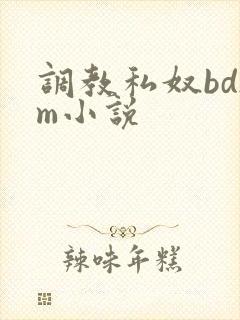 调教私奴bdsm小说