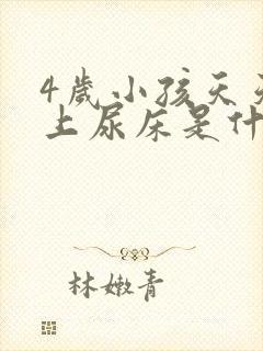 4岁小孩天天晚上尿床是什么原因