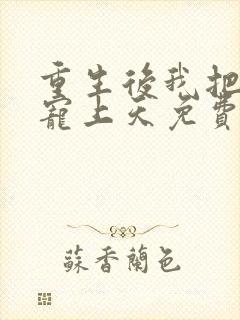 重生后我把大佬宠上天免费全文在线阅读