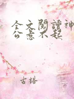 全文阅读神秘老公惹不起