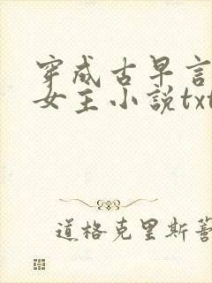 穿成古早言情当女主小说txt