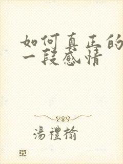 如何真正的放下一段感情